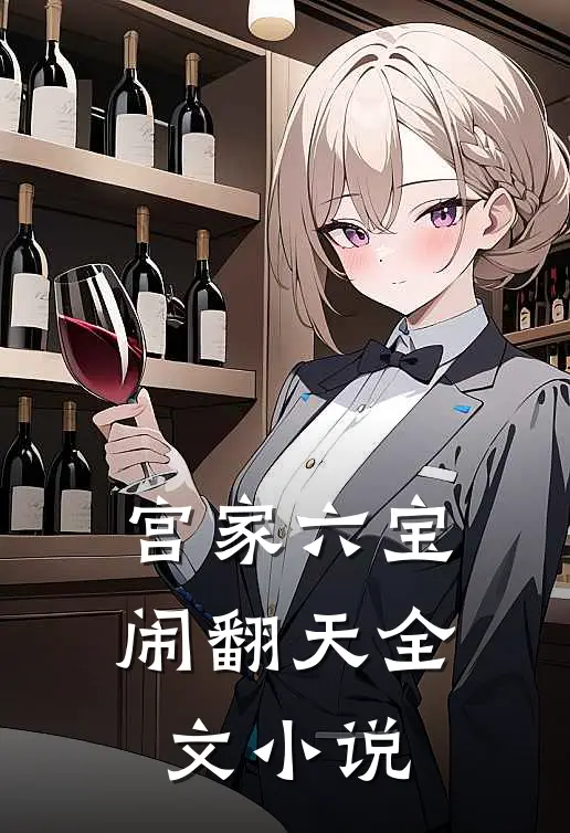 宫家六宝闹翻天全文小说