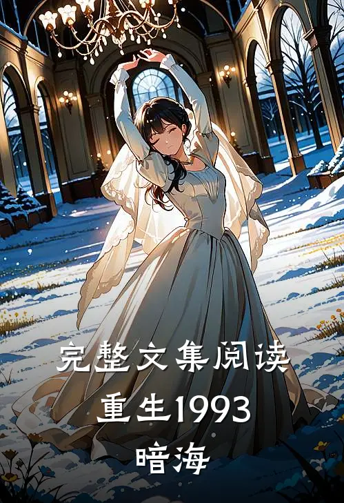 完整文集阅读重生1993，暗海