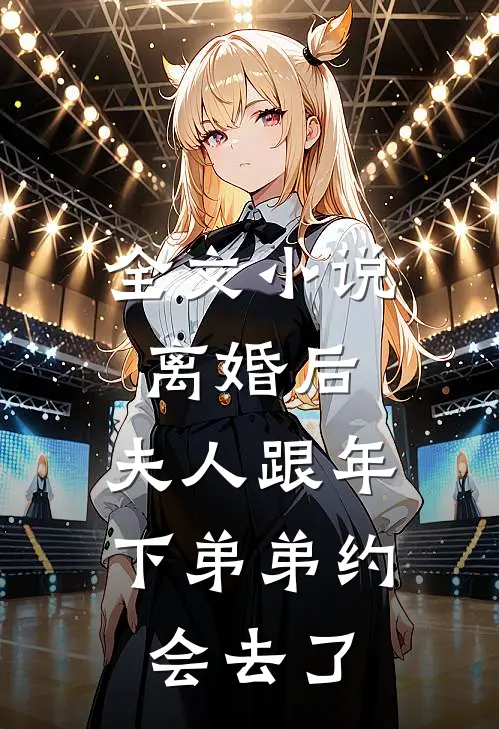 全文小说离婚后，夫人跟年下弟弟约会去了