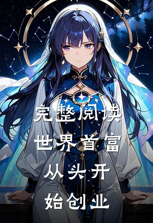 完整阅读世界首富：从头开始创业