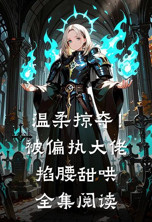 温柔掠夺！被偏执大佬掐腰甜哄全集阅读