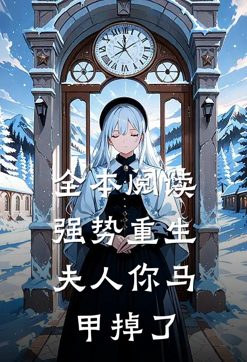 全本阅读强势重生：夫人你马甲掉了
