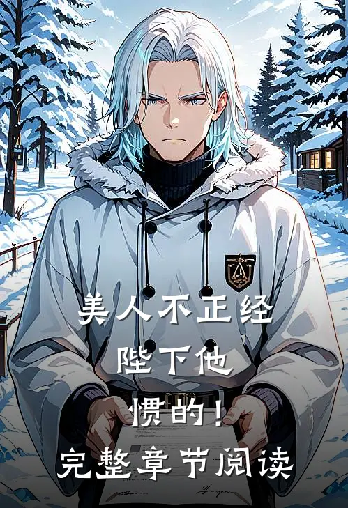 美人不正经，陛下他惯的！完整章节阅读
