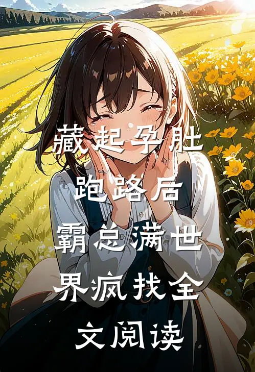藏起孕肚跑路后，霸总满世界疯找全文阅读