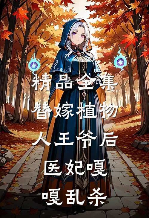精品全集替嫁植物人王爷后，医妃嘎嘎乱杀