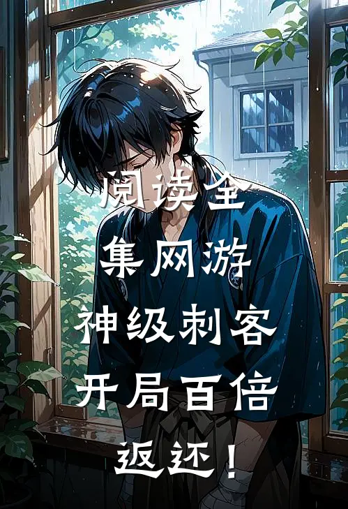 阅读全集网游：神级刺客，开局百倍返还！