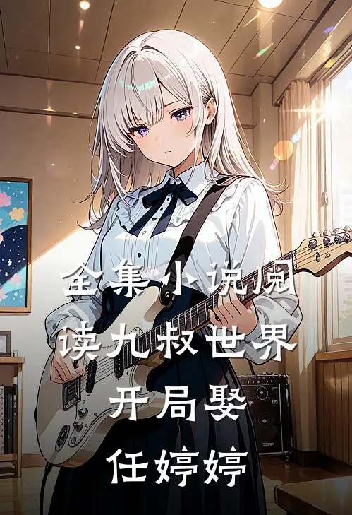 全集小说阅读九叔世界：开局娶任婷婷