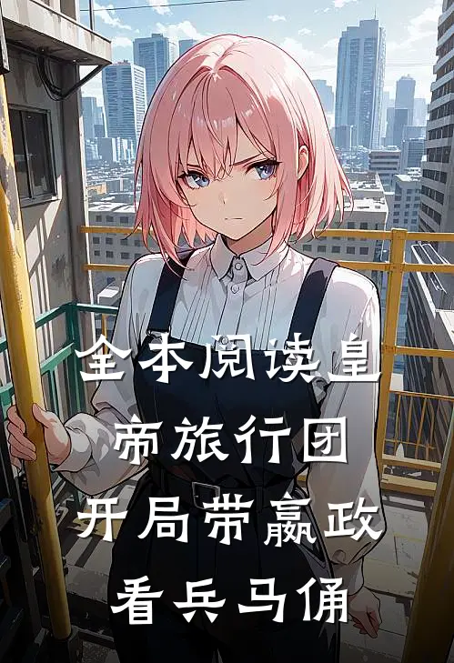 全本阅读皇帝旅行团：开局带嬴政看兵马俑