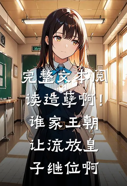 完整文本阅读造孽啊！谁家王朝让流放皇子继位啊