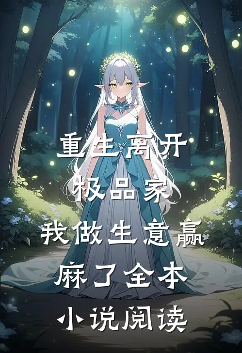 重生离开极品家，我做生意赢麻了全本小说阅读