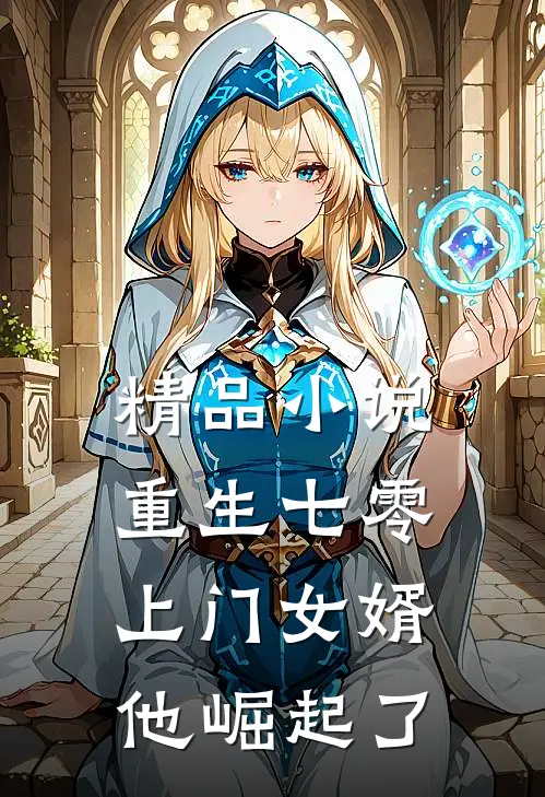 精品小说重生七零：上门女婿他崛起了