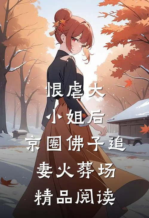 恨虐大小姐后，京圈佛子追妻火葬场精品阅读