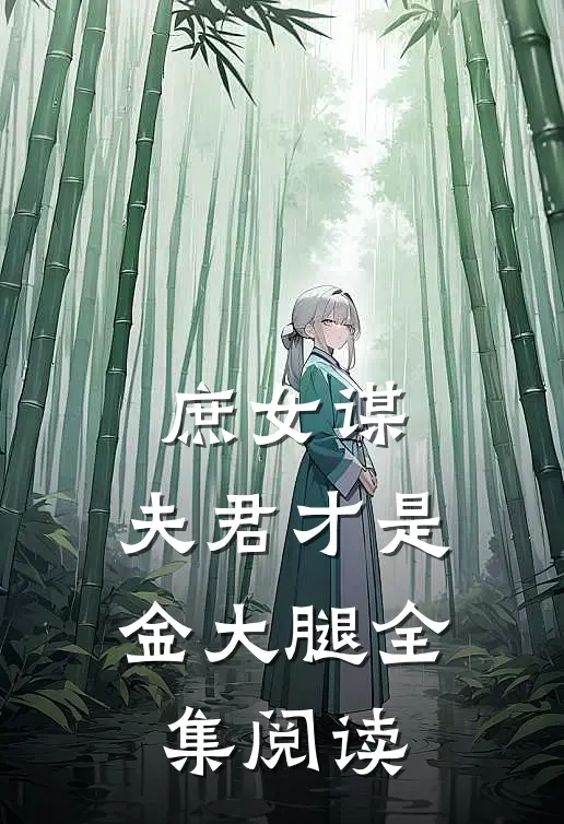 庶女谋：夫君才是金大腿全集阅读