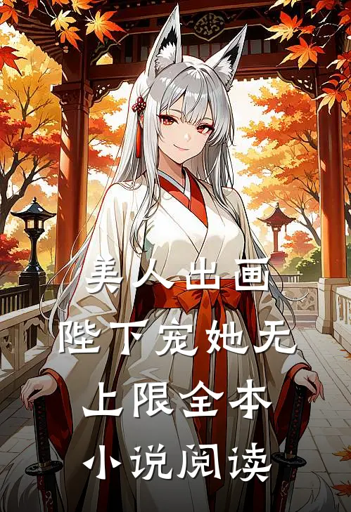 美人出画，陛下宠她无上限全本小说阅读