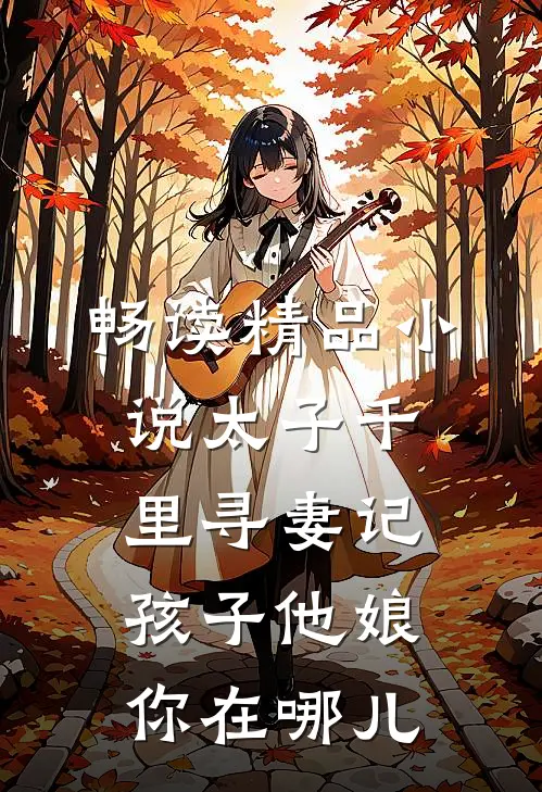 畅读精品小说太子千里寻妻记：孩子他娘你在哪儿