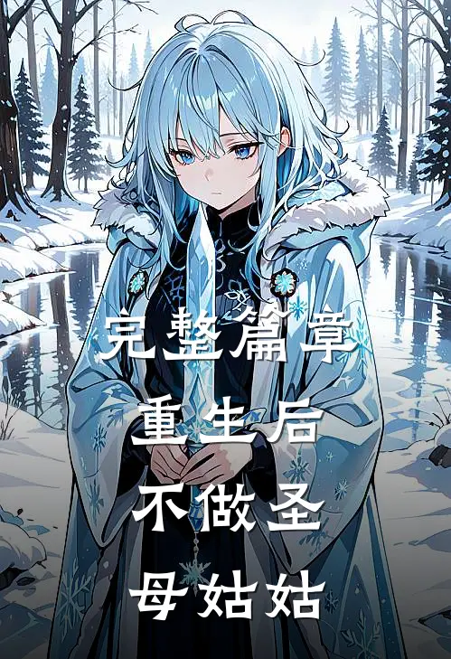 完整篇章重生后，不做圣母姑姑