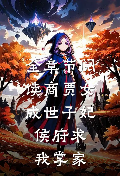 全章节阅读商贾女成世子妃，侯府求我掌家