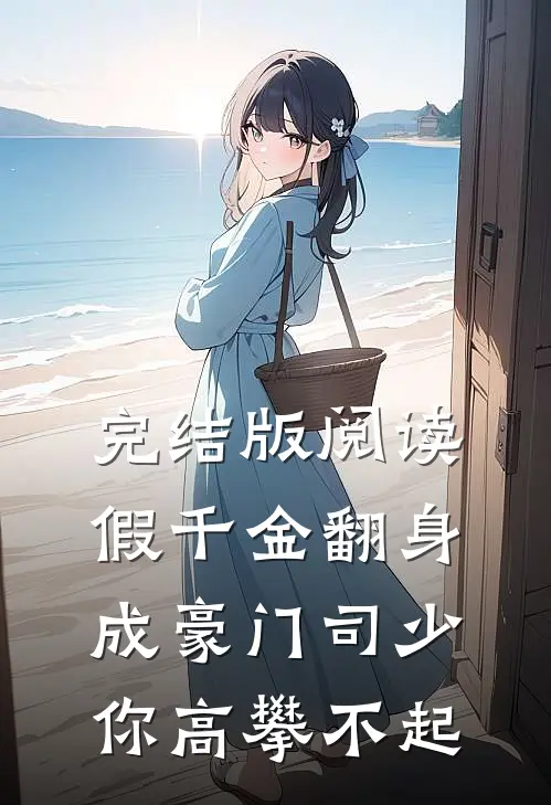 完结版阅读假千金翻身成豪门司少你高攀不起