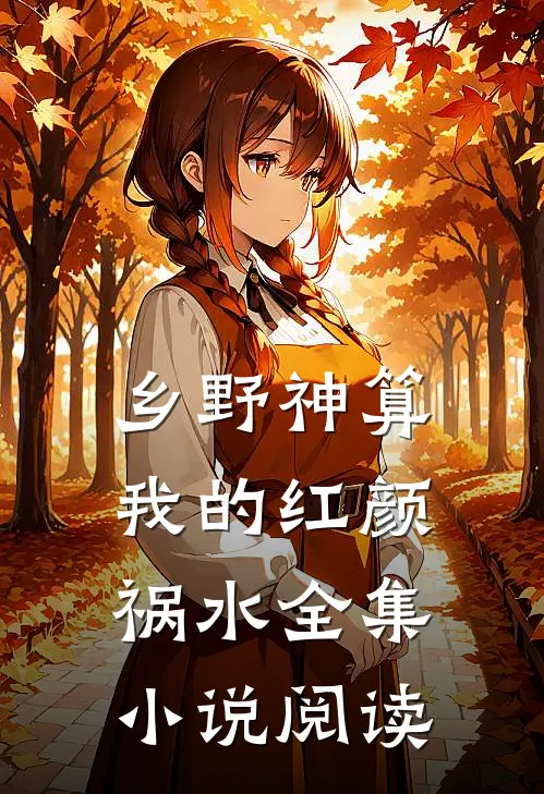 乡野神算：我的红颜祸水全集小说阅读