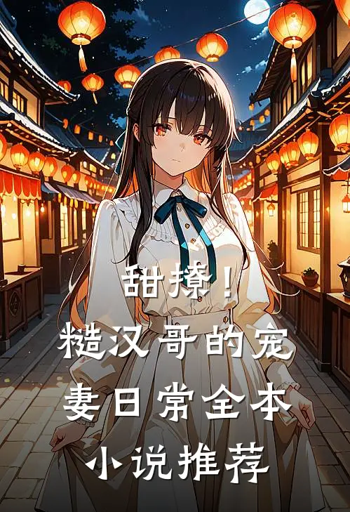 甜撩！糙汉哥的宠妻日常全本小说推荐