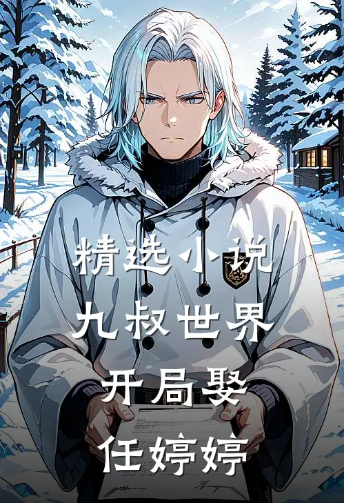 精选小说九叔世界：开局娶任婷婷