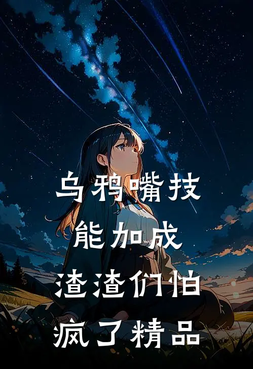 乌鸦嘴技能加成，渣渣们怕疯了精品