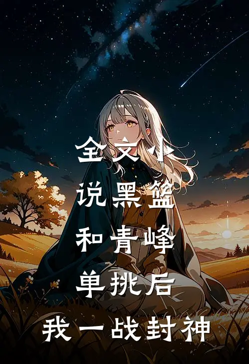 全文小说黑篮：和青峰单挑后，我一战封神
