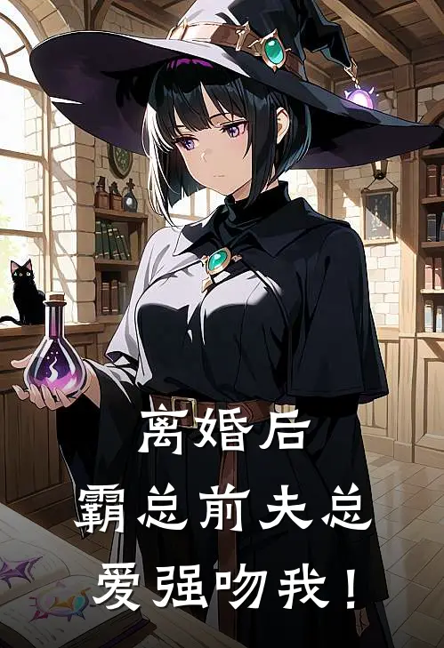 离婚后，霸总前夫总爱强吻我！