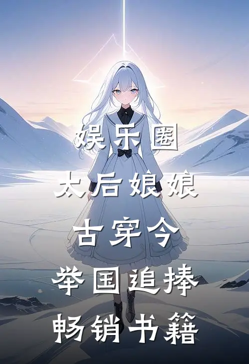 娱乐圈：太后娘娘古穿今，举国追捧畅销书籍