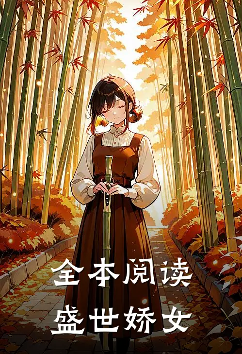 全本阅读盛世娇女