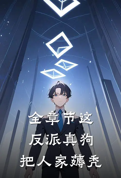 全章节这反派真狗，把人家薅秃
