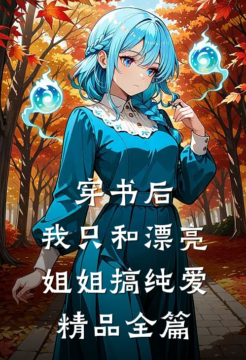 穿书后，我只和漂亮姐姐搞纯爱精品全篇