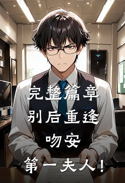 完整篇章别后重逢：吻安，第一夫人！