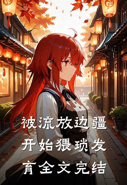 被流放边疆开始猥琐发育全文完结