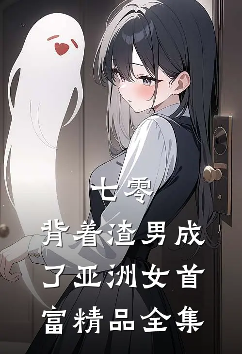 七零：背着渣男成了亚洲女首富精品全集