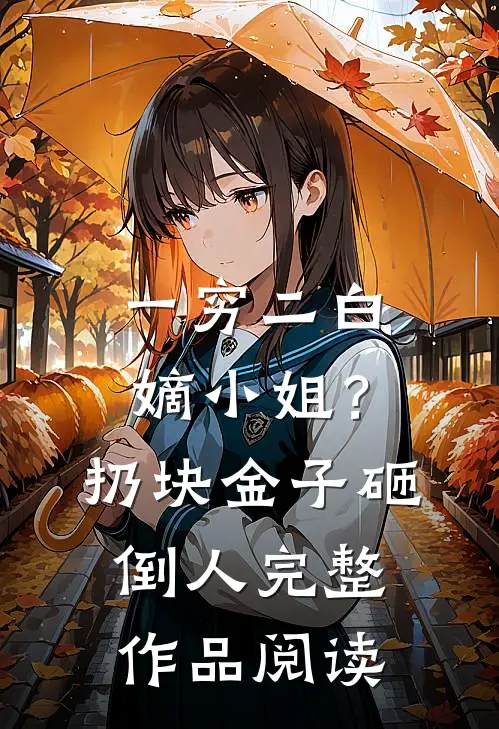 一穷二白嫡小姐？扔块金子砸倒人完整作品阅读