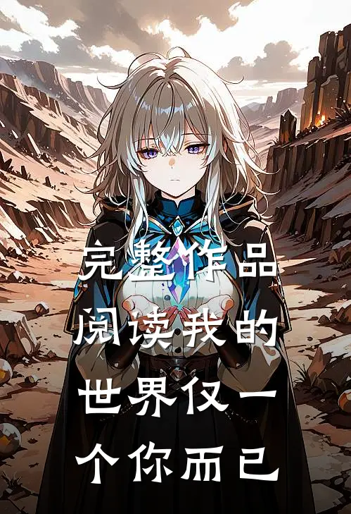 完整作品阅读我的世界仅一个你而已