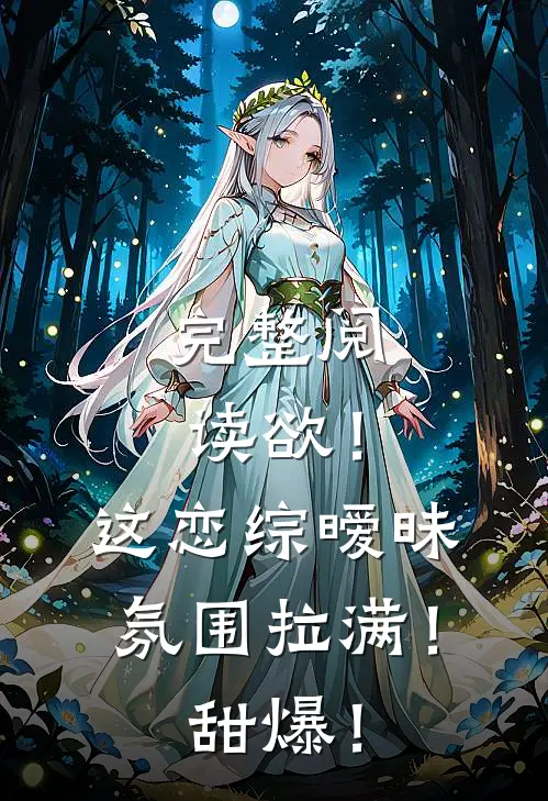 完整阅读欲！这恋综暧昧氛围拉满！甜爆！