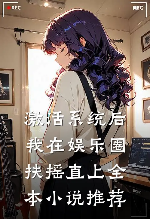 激活系统后，我在娱乐圈扶摇直上全本小说推荐