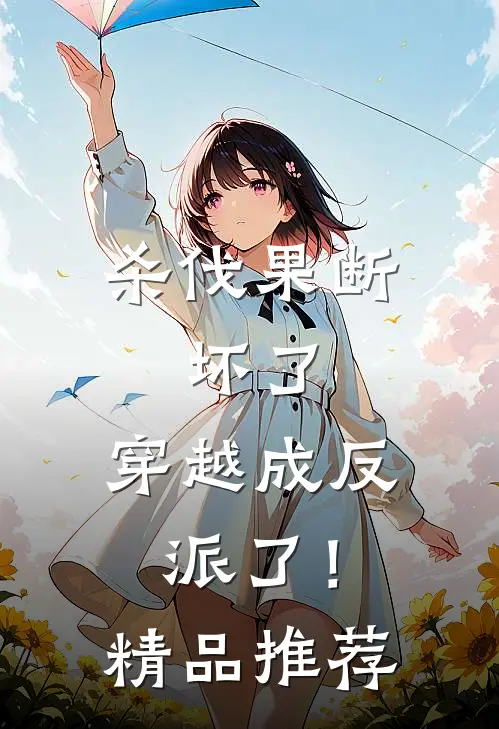 杀伐果断：坏了，穿越成反派了！精品推荐