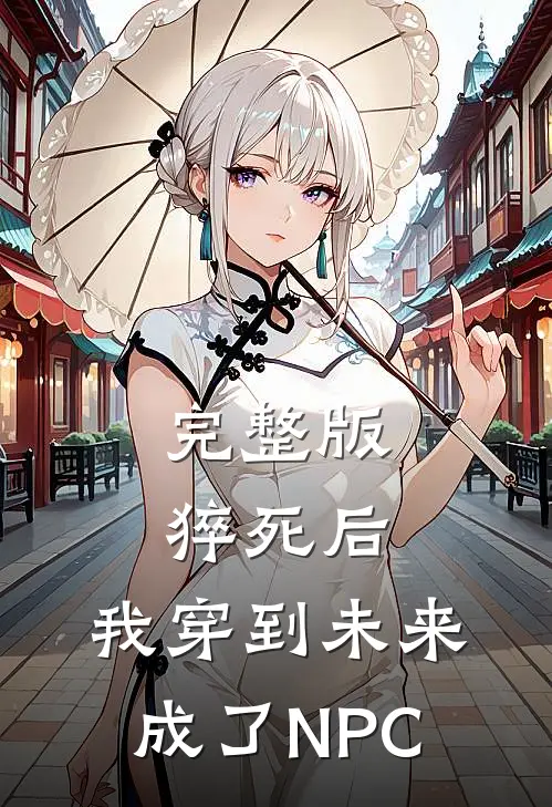 完整版猝死后，我穿到未来成了NPC