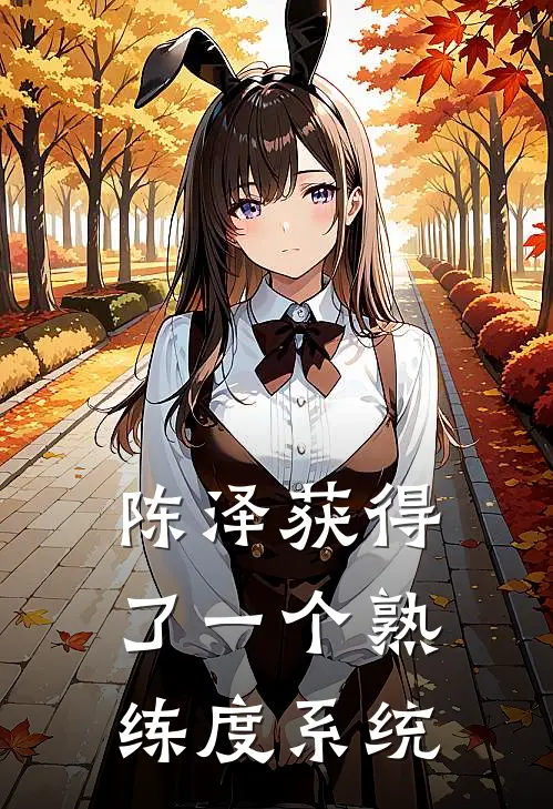 陈泽获得了一个熟练度系统