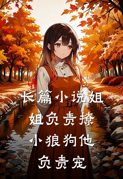 长篇小说姐姐负责撩，小狼狗他负责宠
