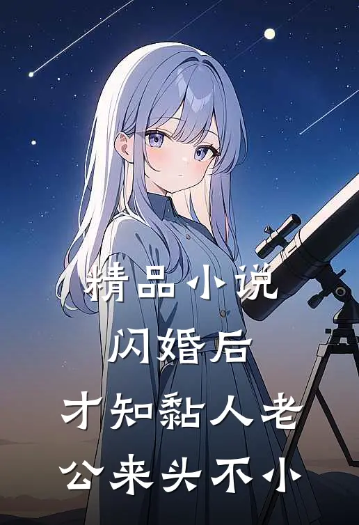 精品小说闪婚后，才知黏人老公来头不小