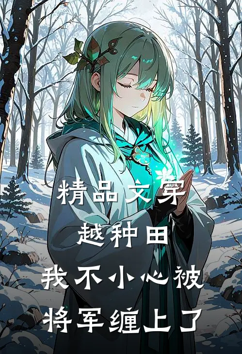 精品文穿越种田：我不小心被将军缠上了