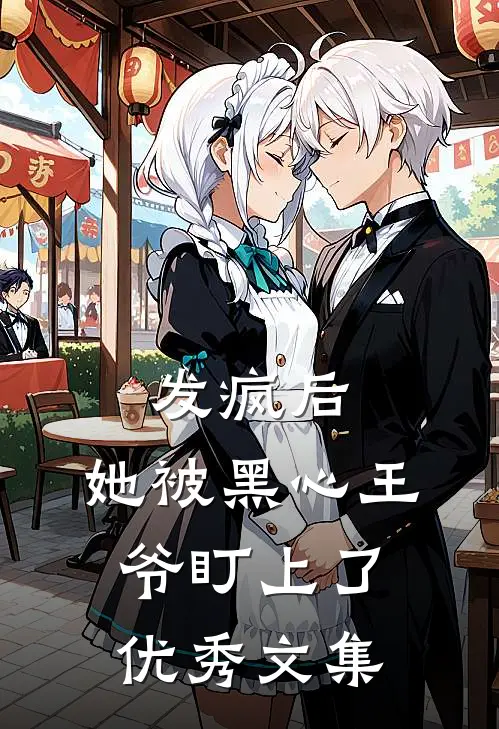 发疯后，她被黑心王爷盯上了优秀文集