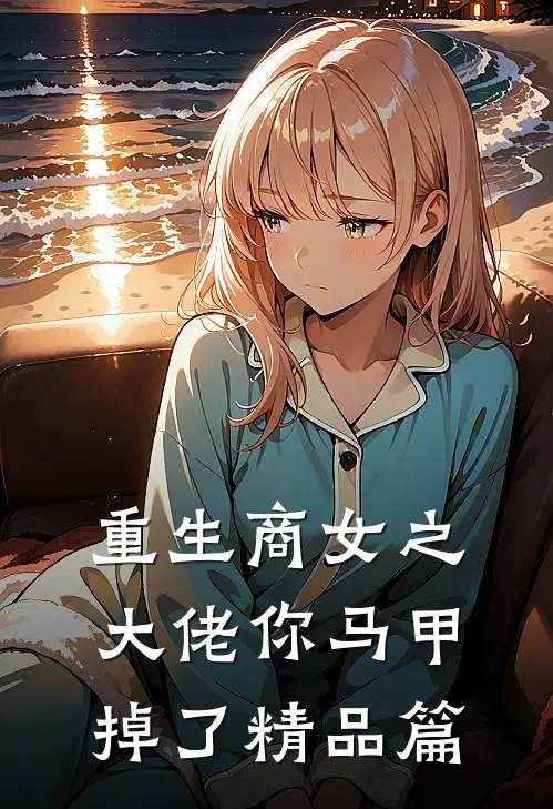 重生商女之大佬你马甲掉了精品篇