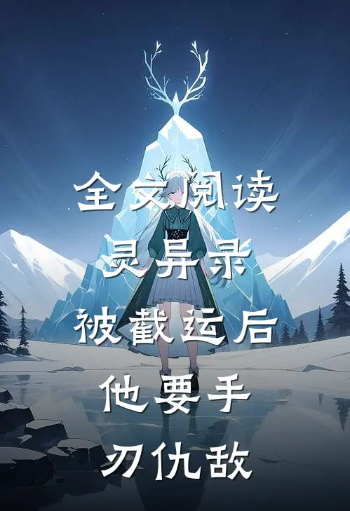 全文阅读灵异录：被截运后，他要手刃仇敌