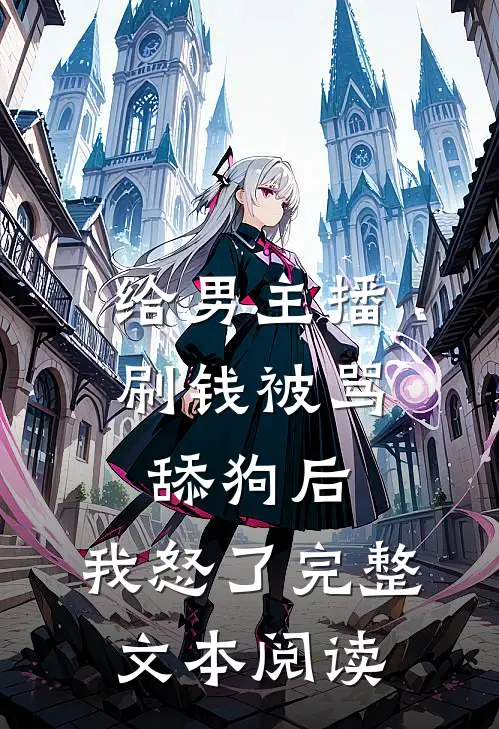 给男主播刷钱被骂舔狗后，我怒了完整文本阅读