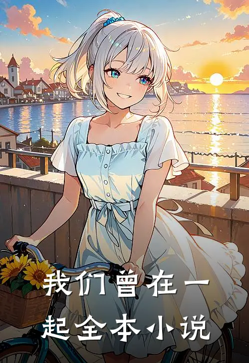 我们曾在一起全本小说